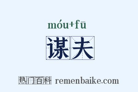 谋夫是什么意思的图片
